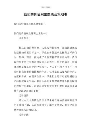 我们的价值观主题班会策划书