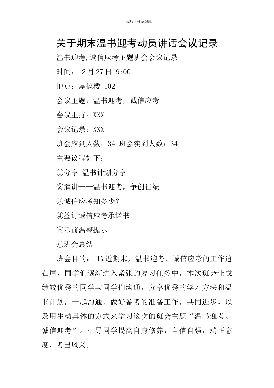 关于期末温书迎考动员讲话会议记录_第1页
