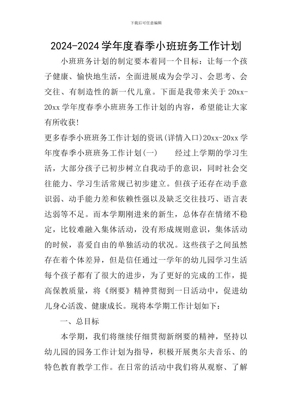 2024-2024学年度春季小班班务工作计划_第1页