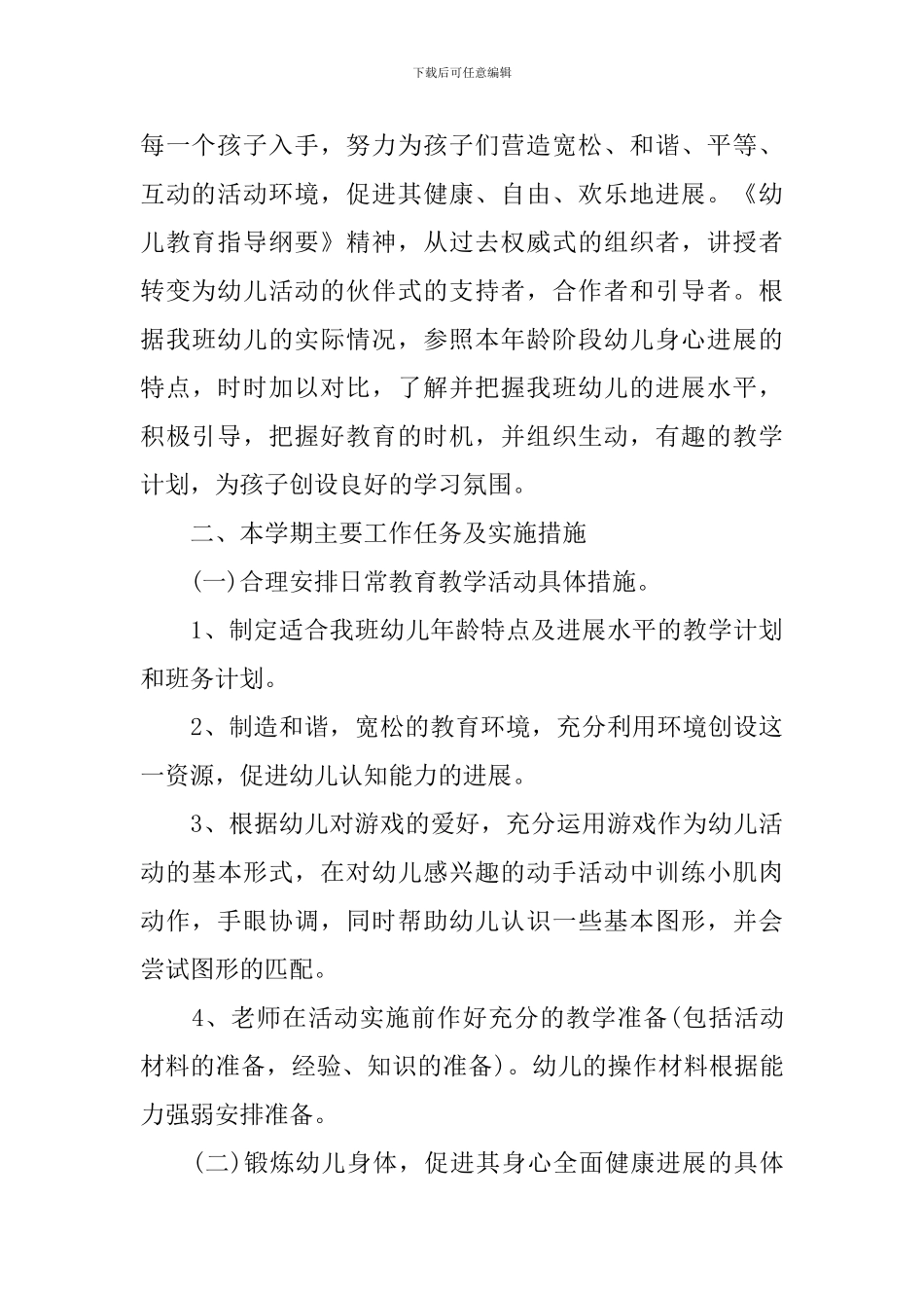 2024-2024学年度春季小班班务工作计划_第2页