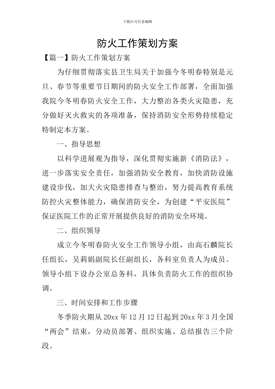 防火工作策划方案_第1页