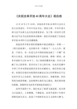《庆祝改革开放40周年大会》观后感一