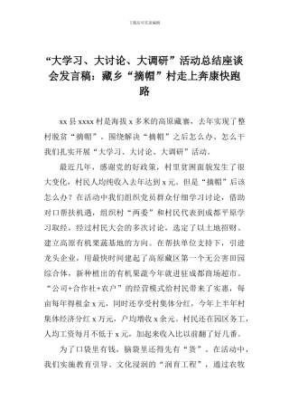 “大学习、大讨论、大调研”活动总结座谈会发言稿：藏乡“摘帽”村走上奔康快跑路