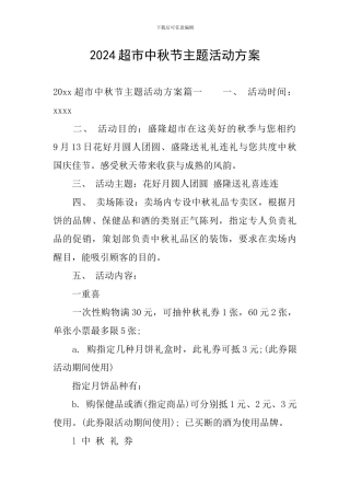 2019超市中秋节主题活动方案