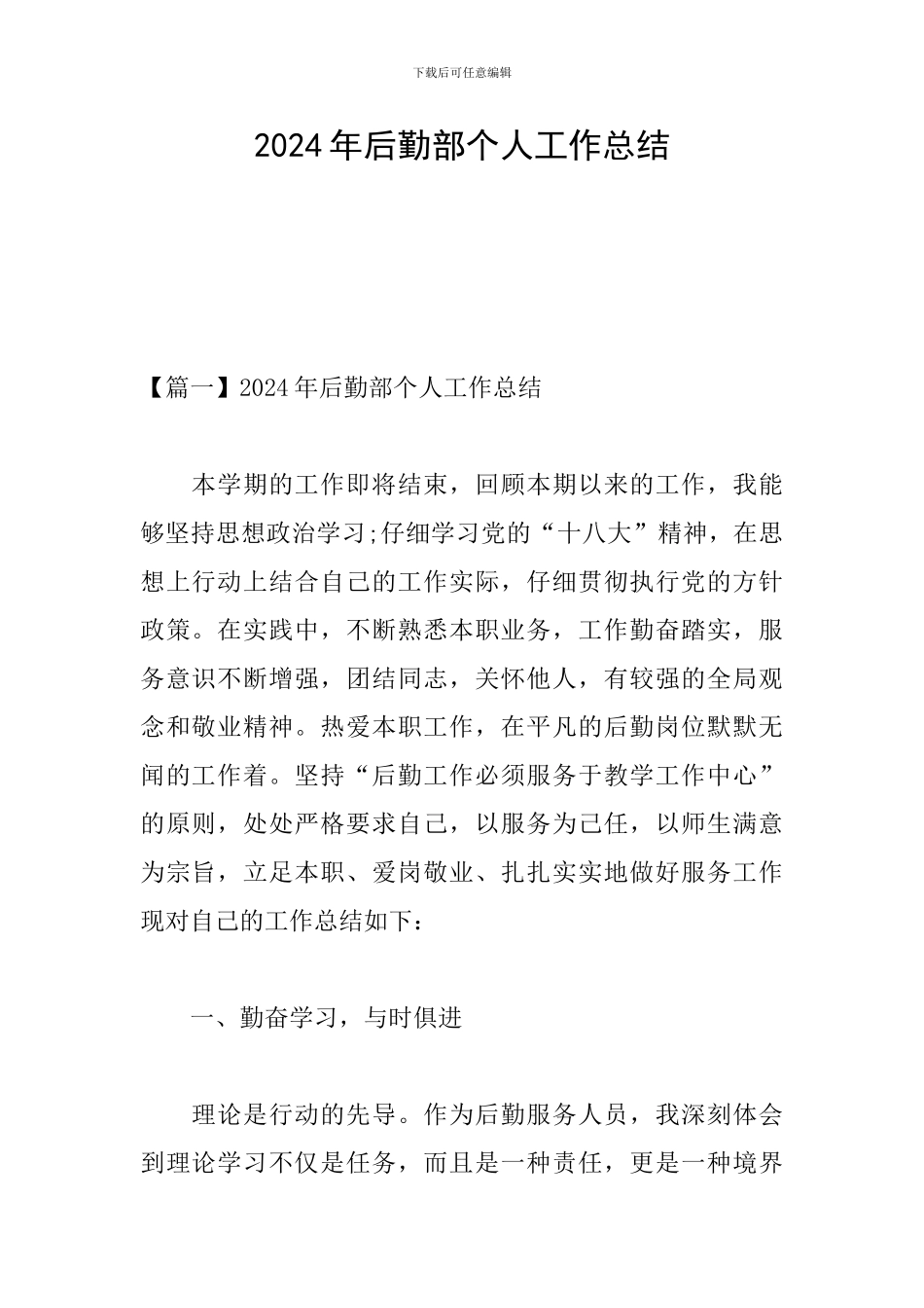 2024年后勤部个人工作总结_第1页