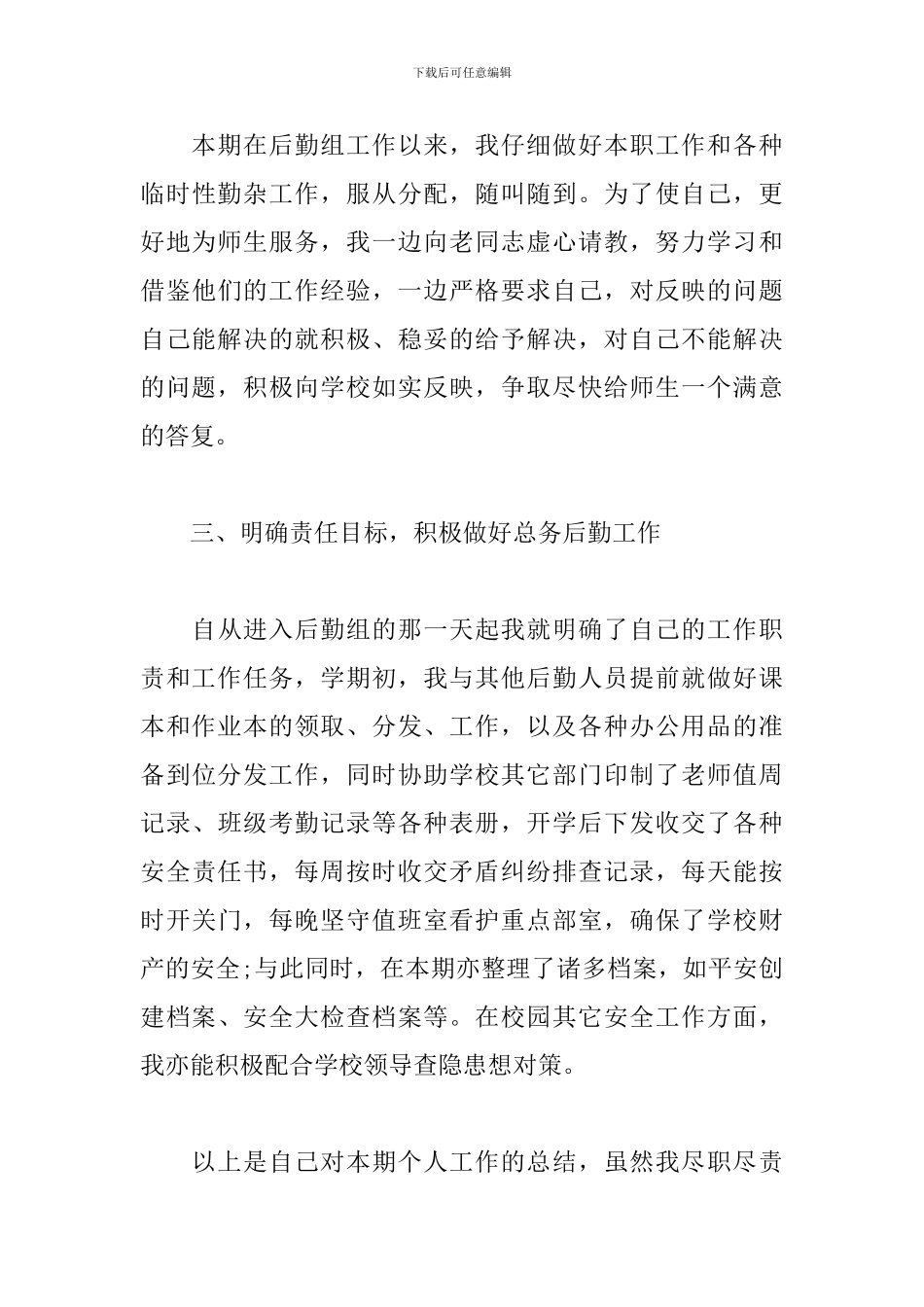 2024年后勤部个人工作总结_第3页