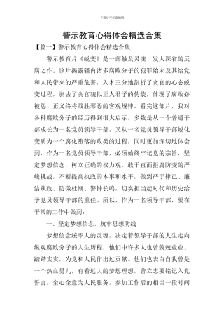 警示教育心得体会精选合集