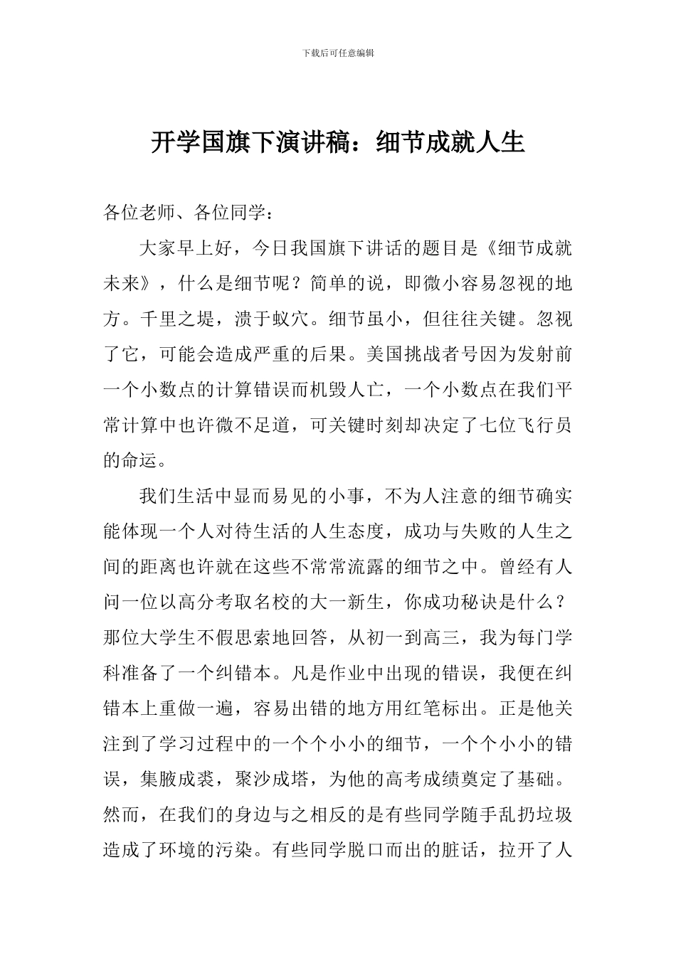 开学国旗下演讲稿：细节成就人生_第1页