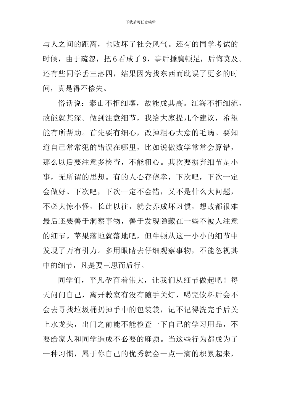 开学国旗下演讲稿：细节成就人生_第2页