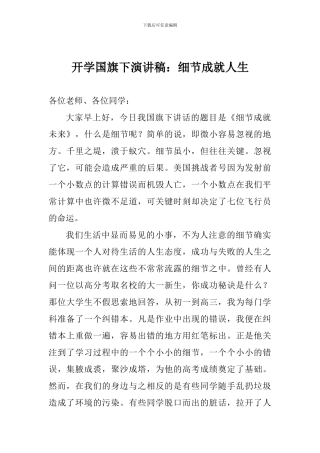开学国旗下演讲稿：细节成就人生