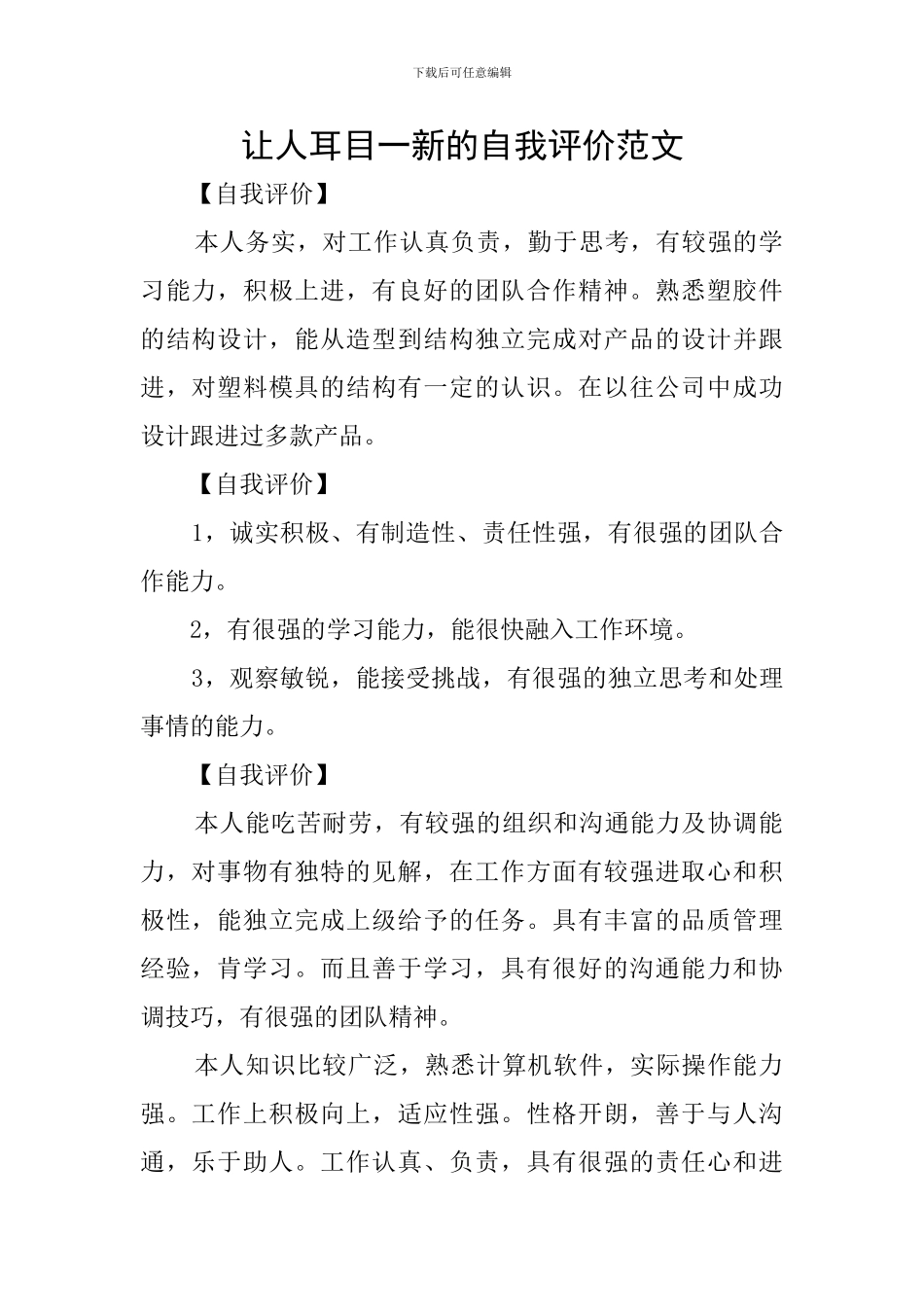 让人耳目一新的自我评价范文_第1页