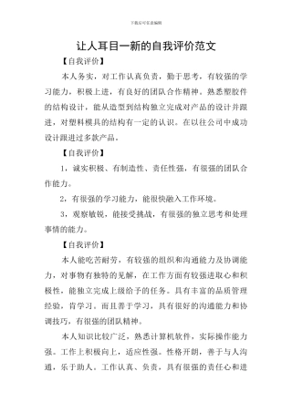 让人耳目一新的自我评价范文