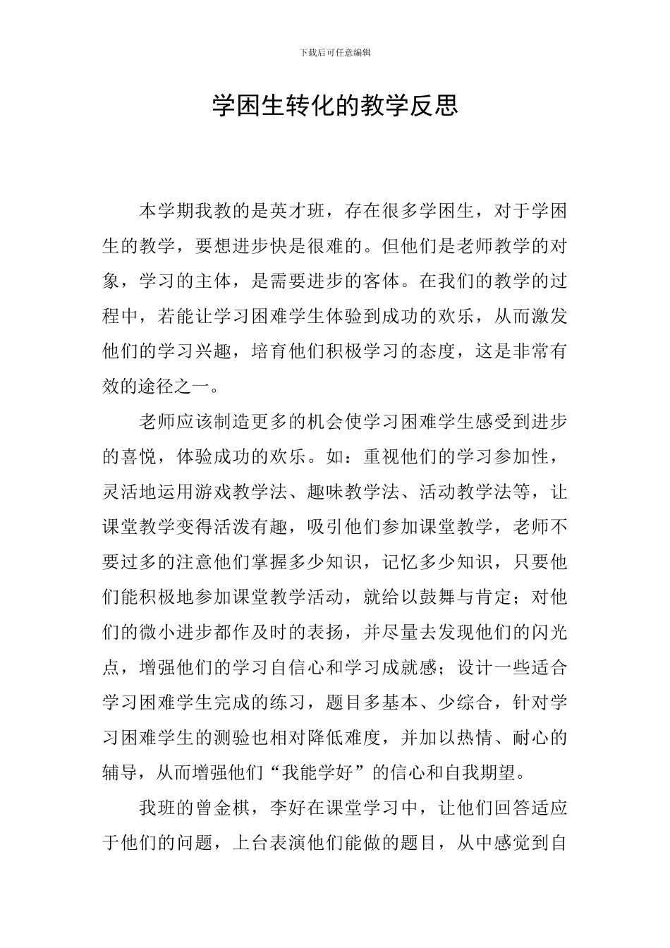 学困生转化的教学反思_第1页