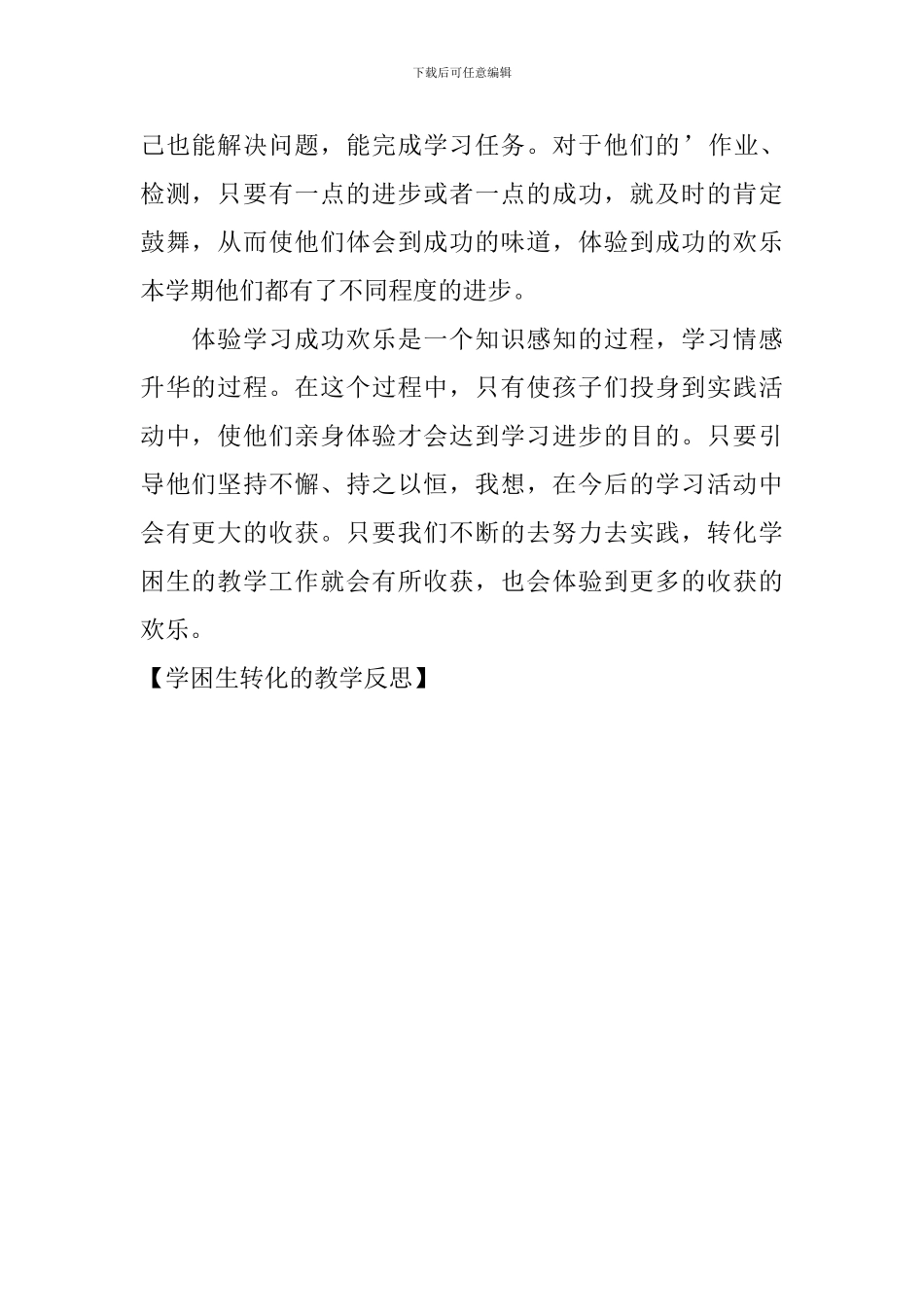 学困生转化的教学反思_第2页