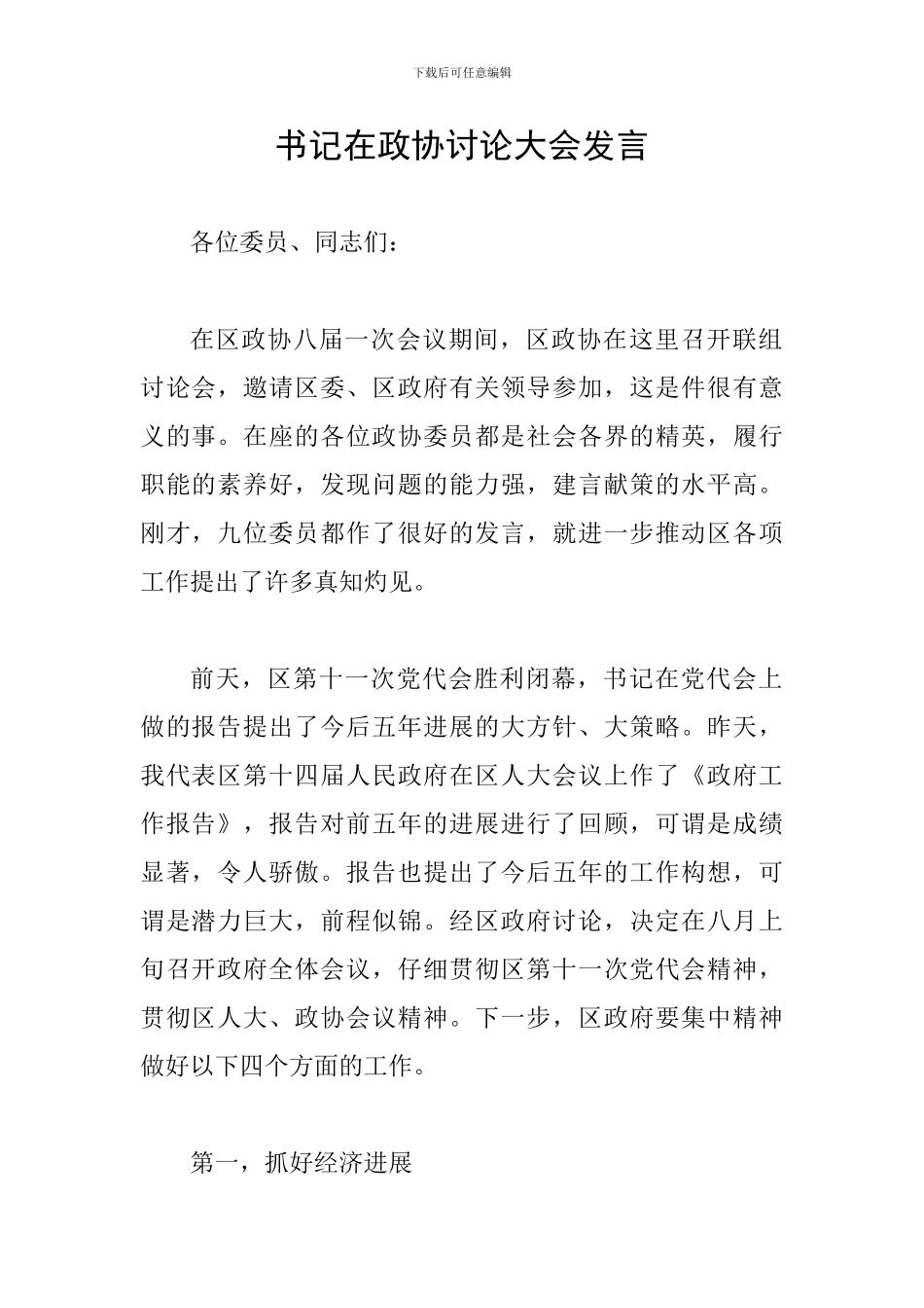 书记在政协讨论大会发言_第1页