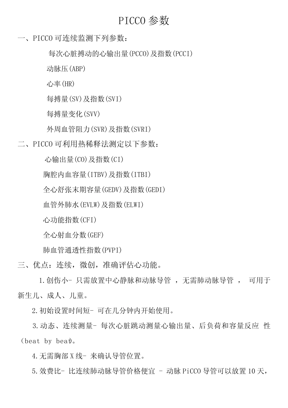 PiCCO参数 _第1页