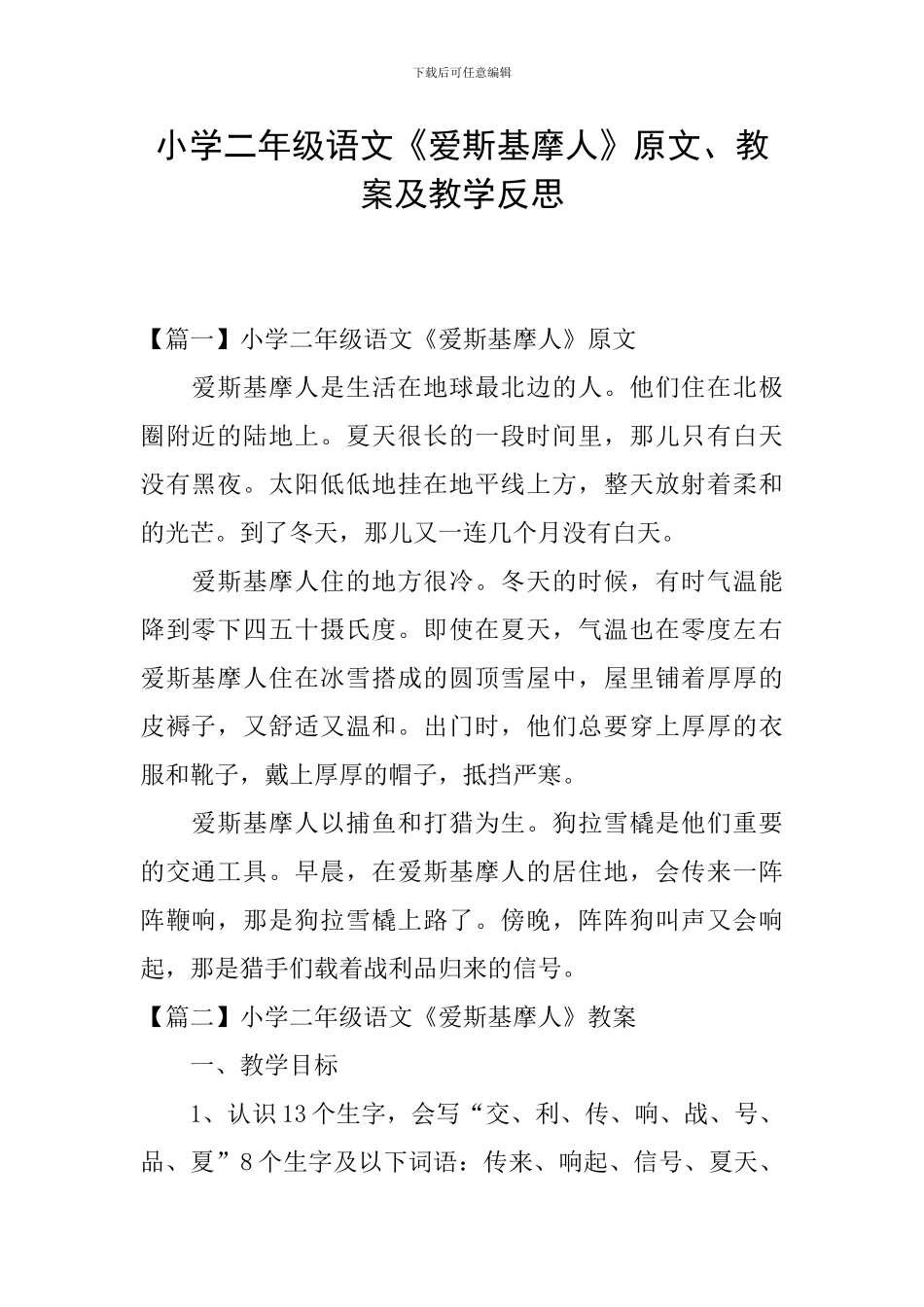 小学二年级语文《爱斯基摩人》原文、教案及教学反思_第1页