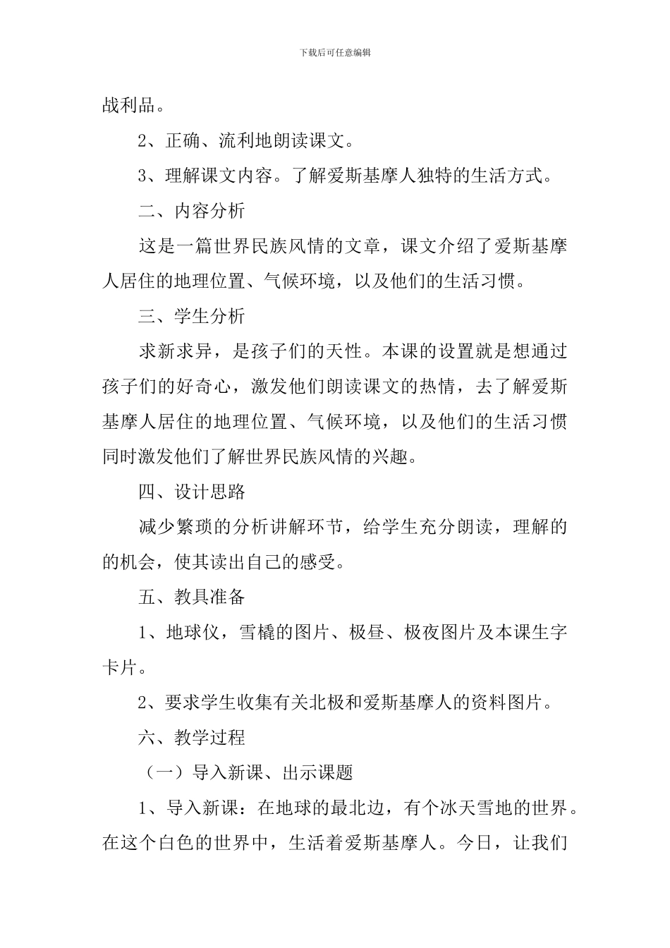 小学二年级语文《爱斯基摩人》原文、教案及教学反思_第2页