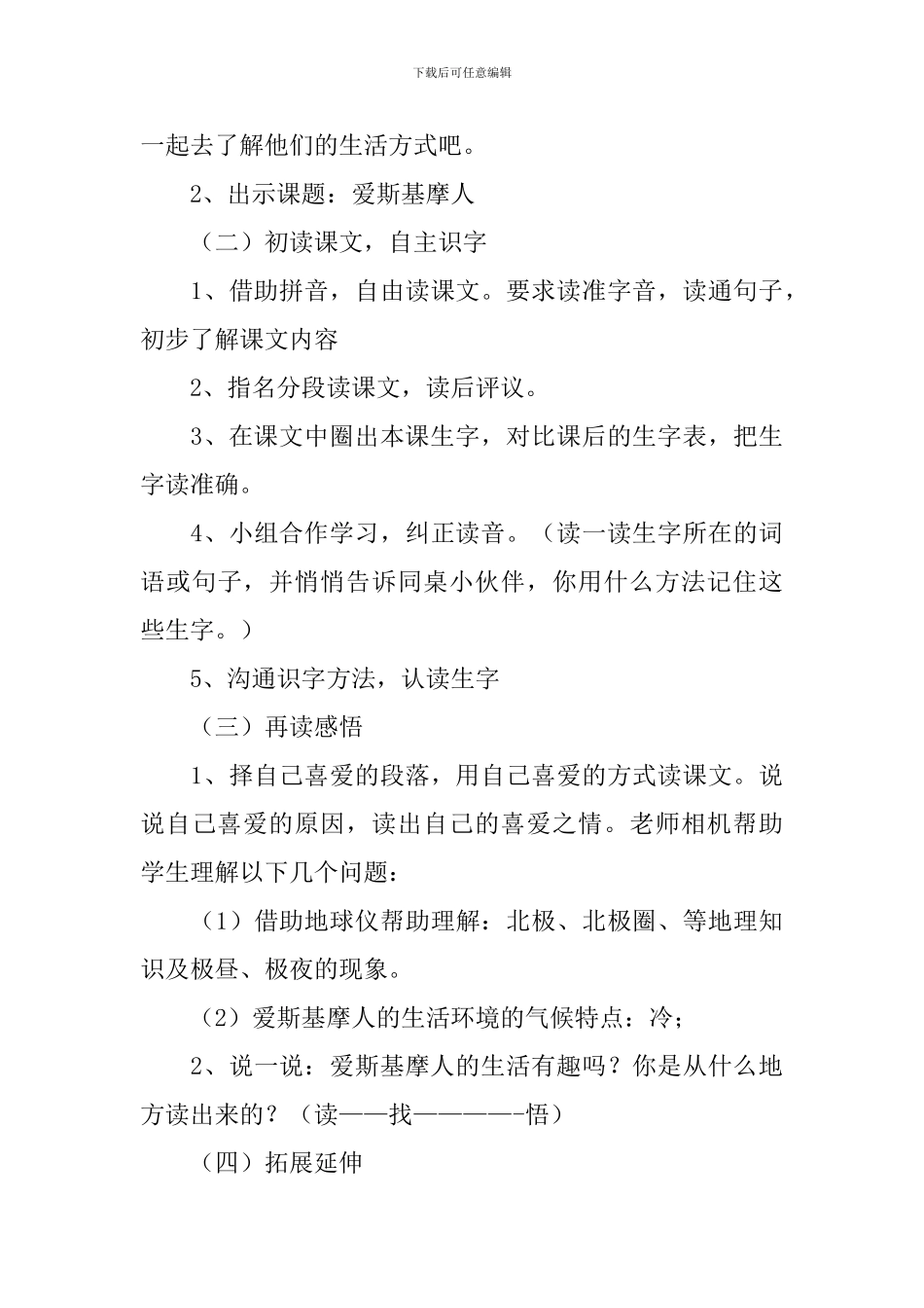 小学二年级语文《爱斯基摩人》原文、教案及教学反思_第3页