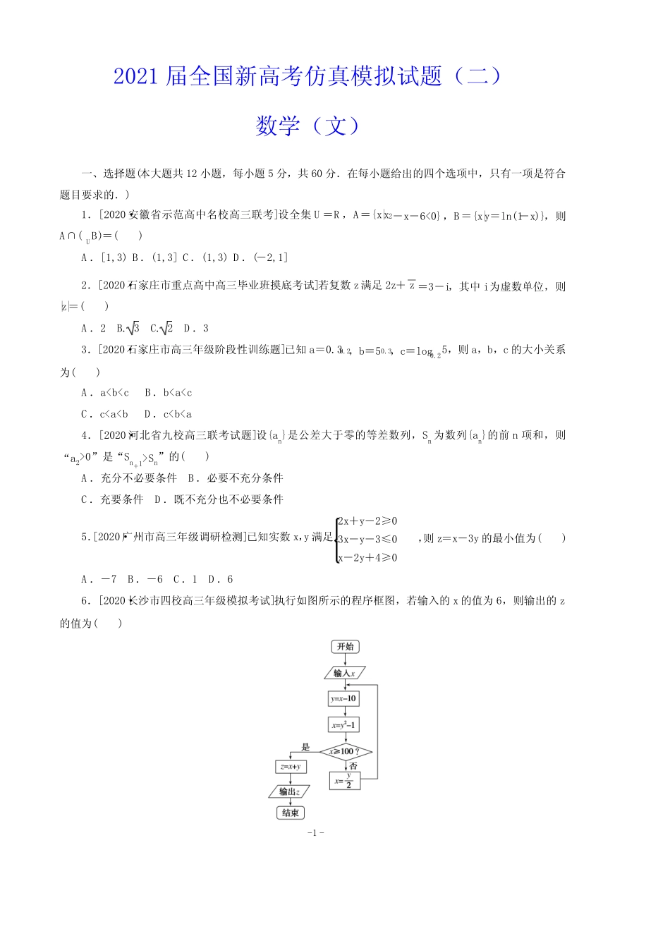 2021届全国新高考仿真模拟试题(二)数学(文)(解析版) _第1页