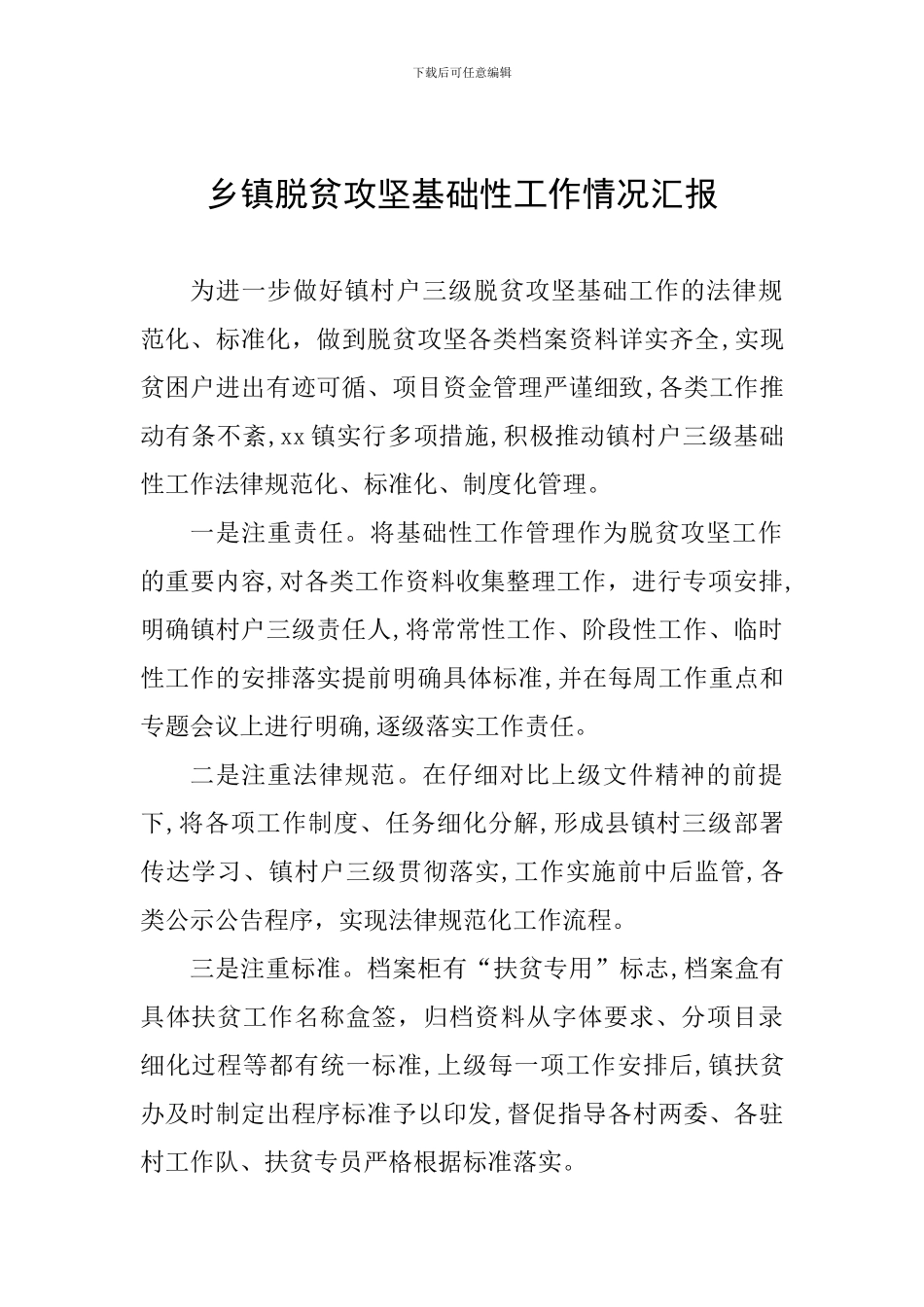 乡镇脱贫攻坚基础性工作情况汇报_第1页