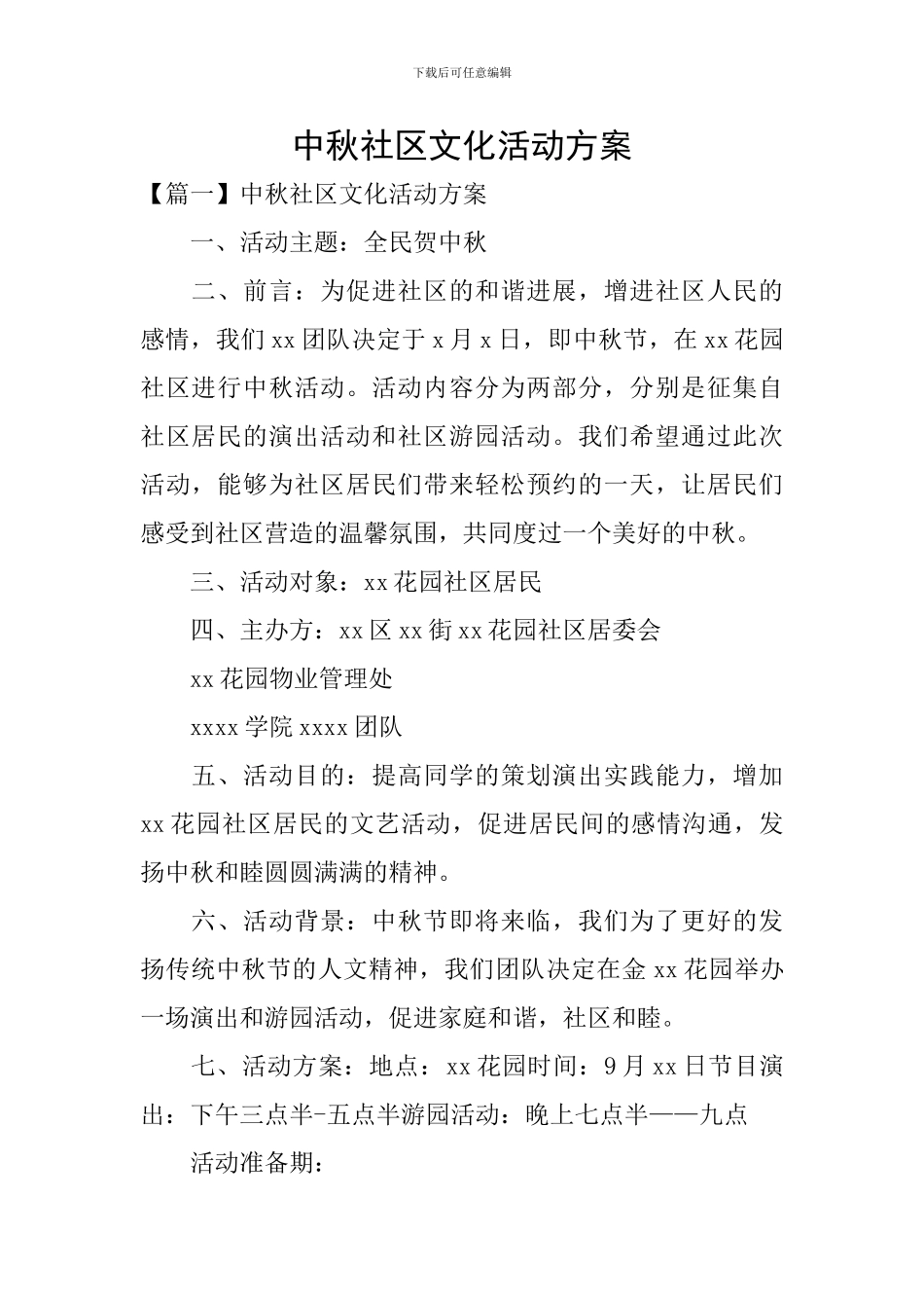 中秋社区文化活动方案_第1页
