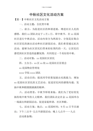 中秋社区文化活动方案