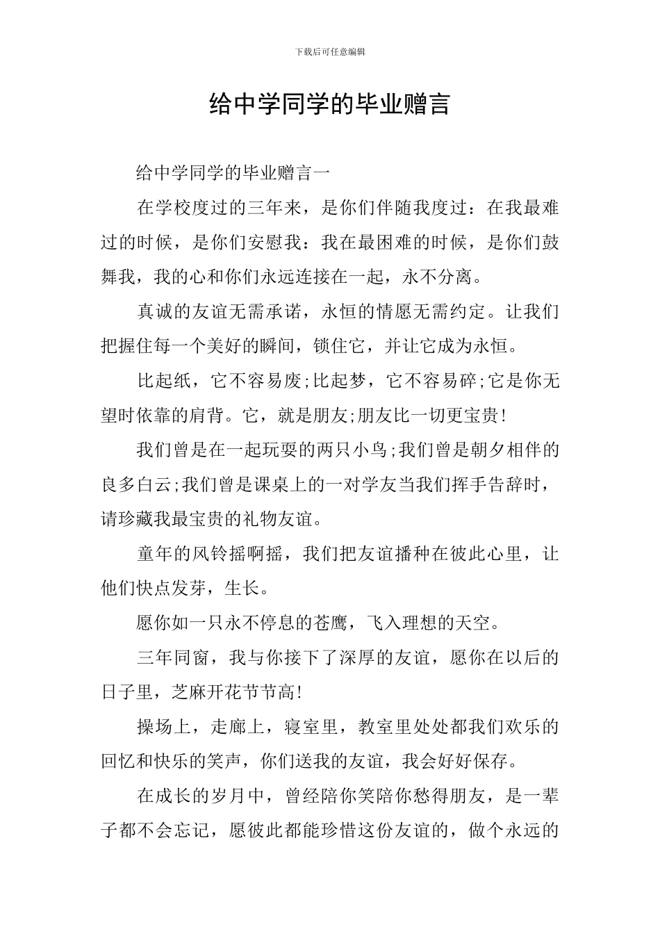 给中学同学的毕业赠言_第1页