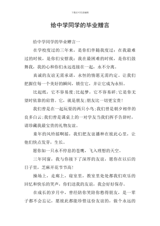 给中学同学的毕业赠言