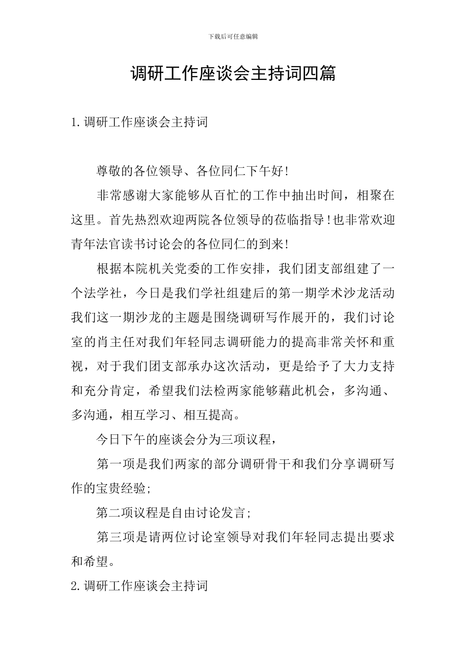 调研工作座谈会主持词四篇_第1页