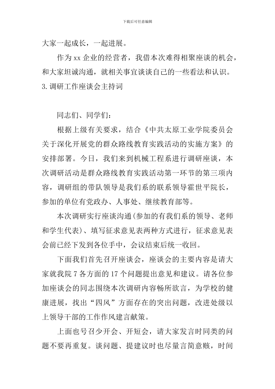 调研工作座谈会主持词四篇_第3页