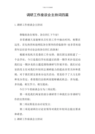 调研工作座谈会主持词四篇