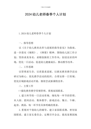 2024幼儿教师春季个人计划