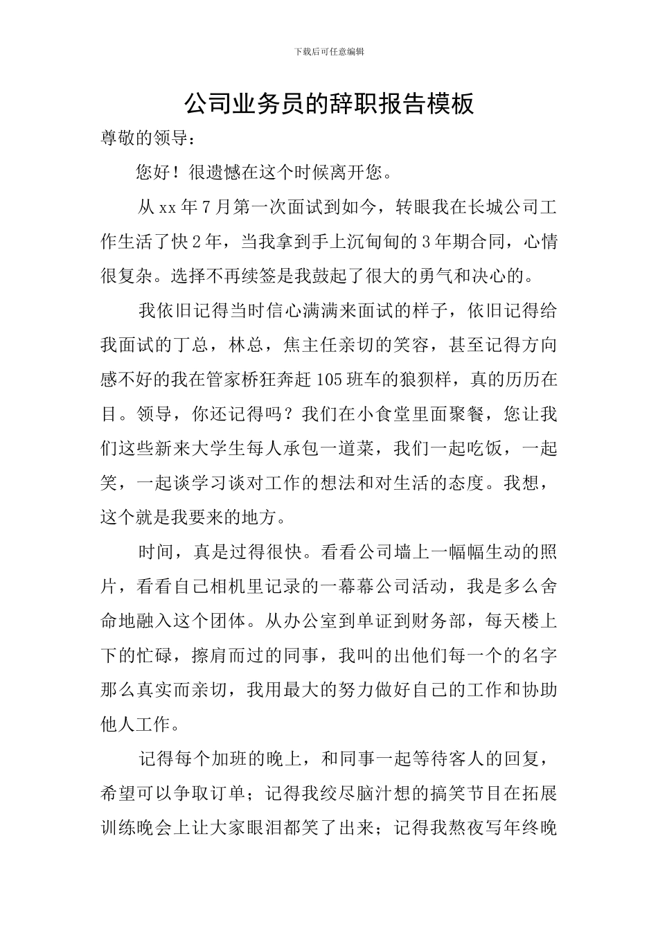 公司业务员的辞职报告模板_第1页