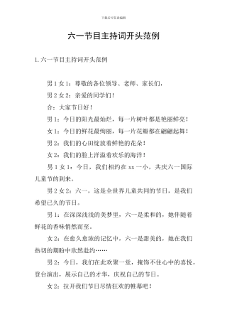 六一节目主持词开头范例