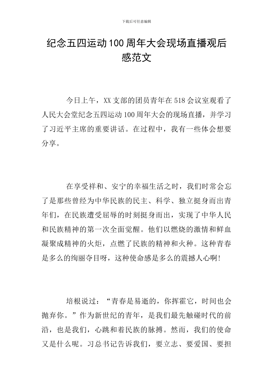 纪念五四运动100周年大会现场直播观后感范文_第1页