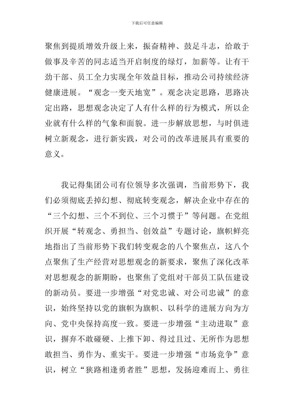 转观念、勇担当、创效益专题学习心得体会_第3页