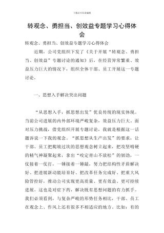 转观念、勇担当、创效益专题学习心得体会