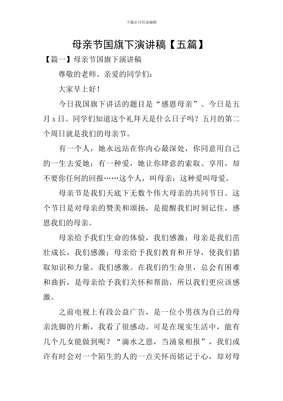 母亲节国旗下演讲稿-_第1页