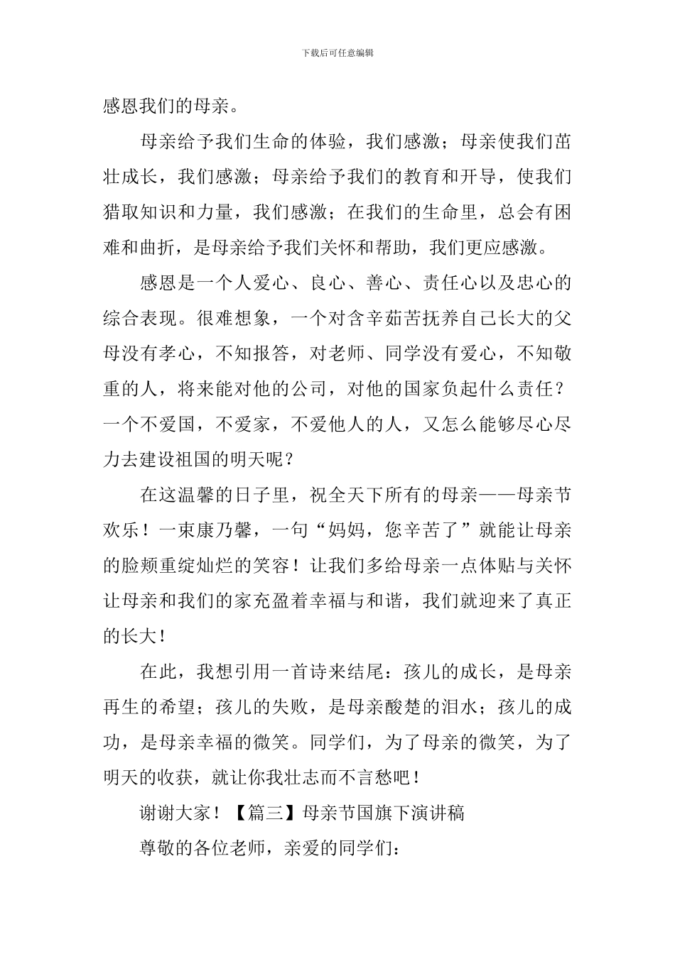 母亲节国旗下演讲稿-_第3页