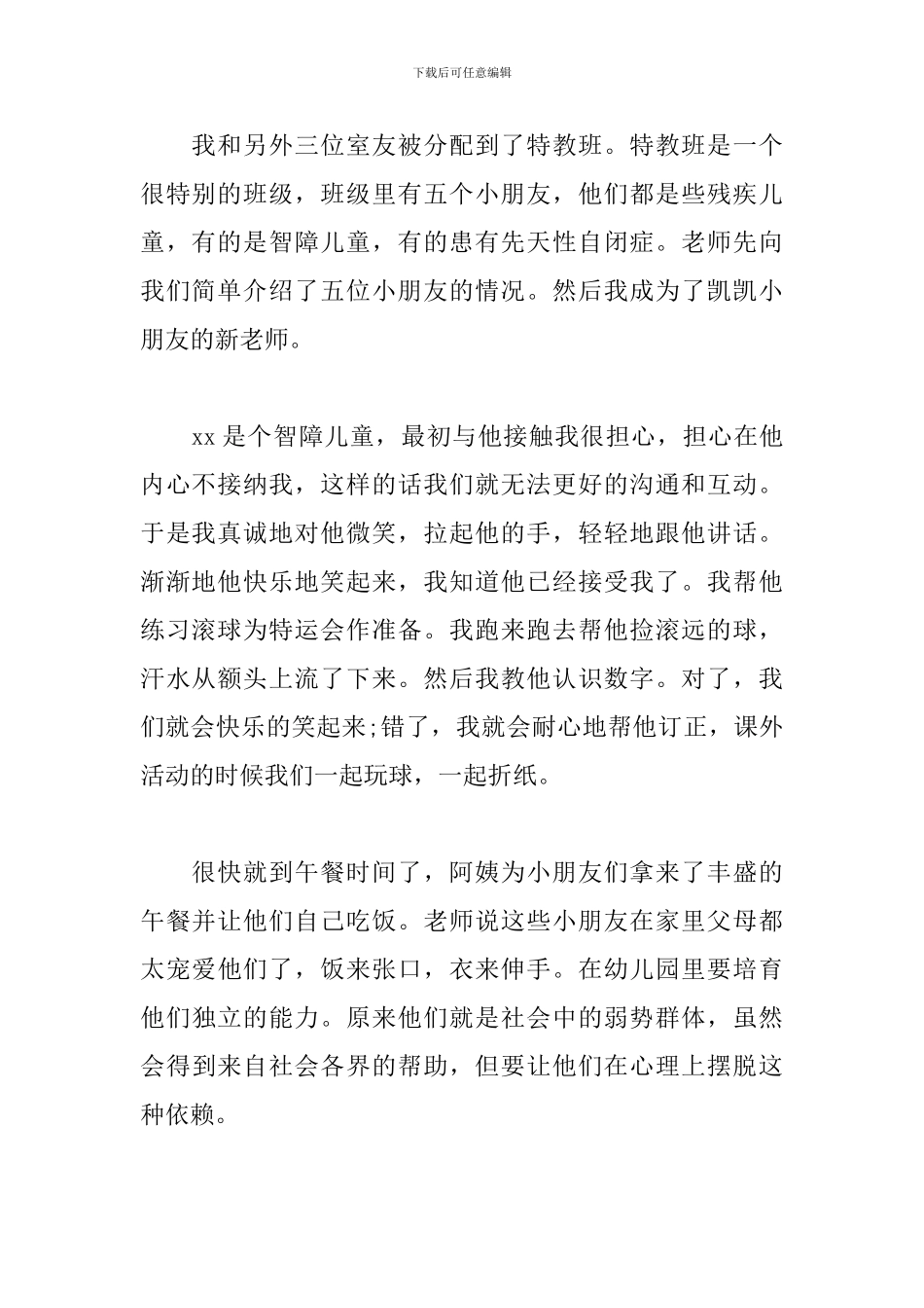 幼儿园实践心得体会汇集_第2页