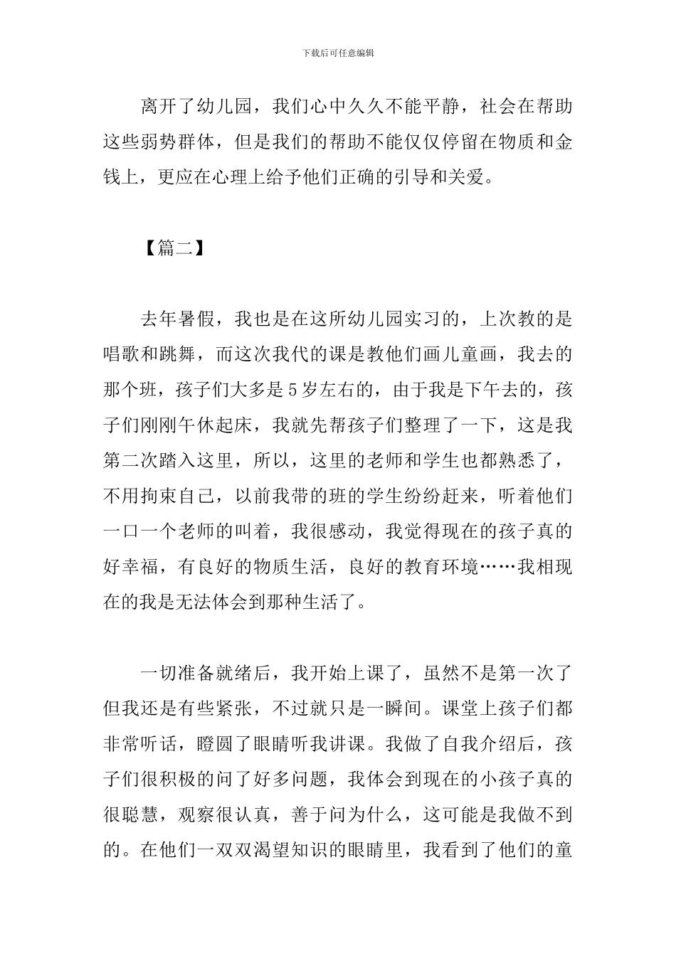 幼儿园实践心得体会汇集_第3页