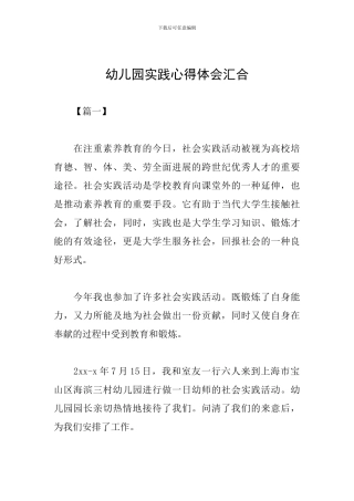 幼儿园实践心得体会汇集