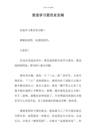 竞选学习委员发言稿