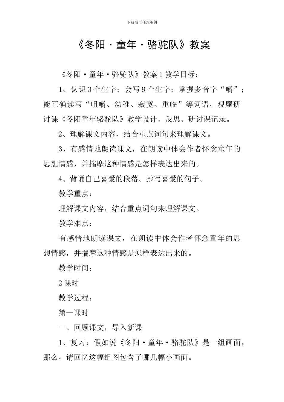 《冬阳·童年·骆驼队》教案_第1页