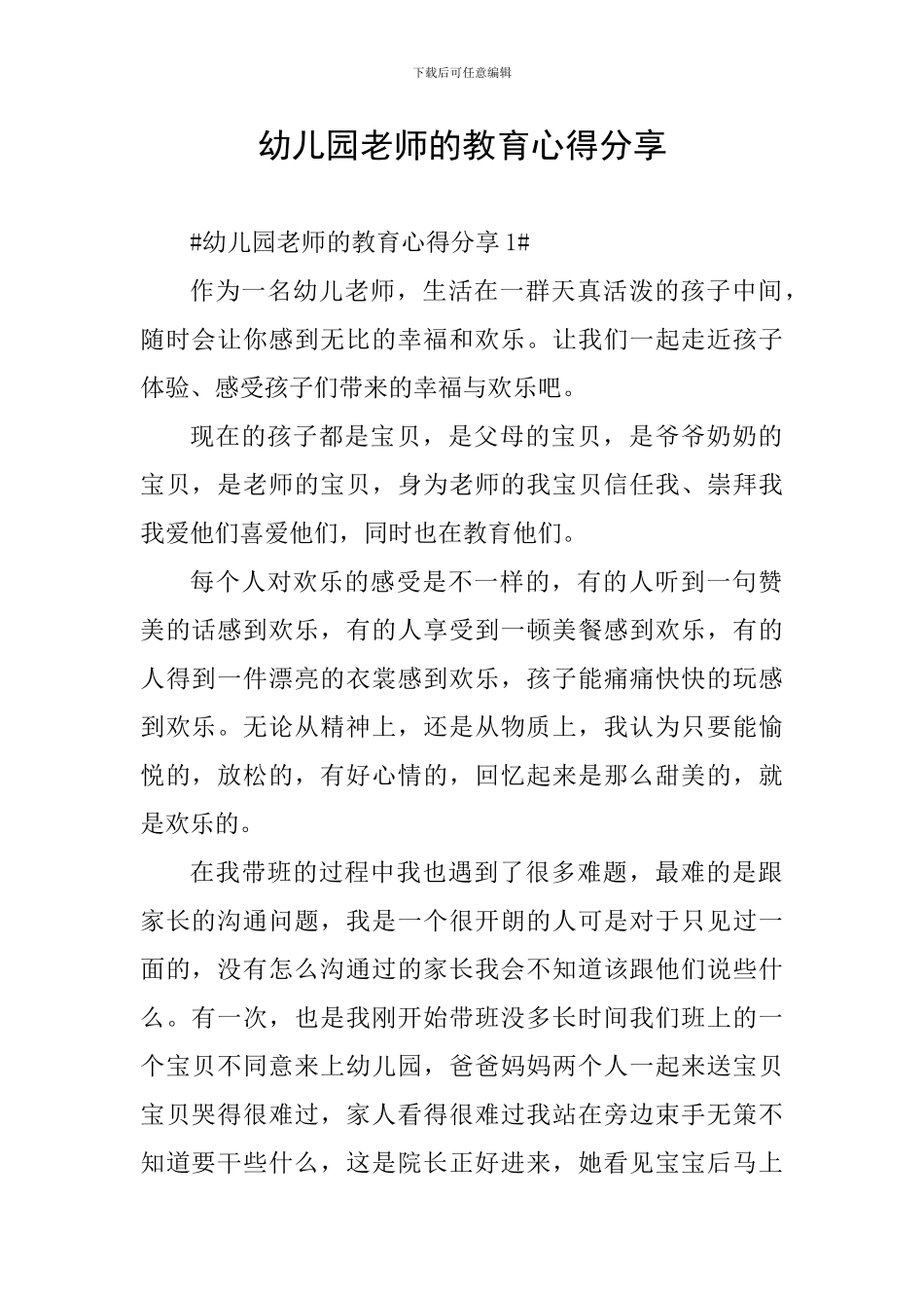 幼儿园教师的教育心得分享_第1页