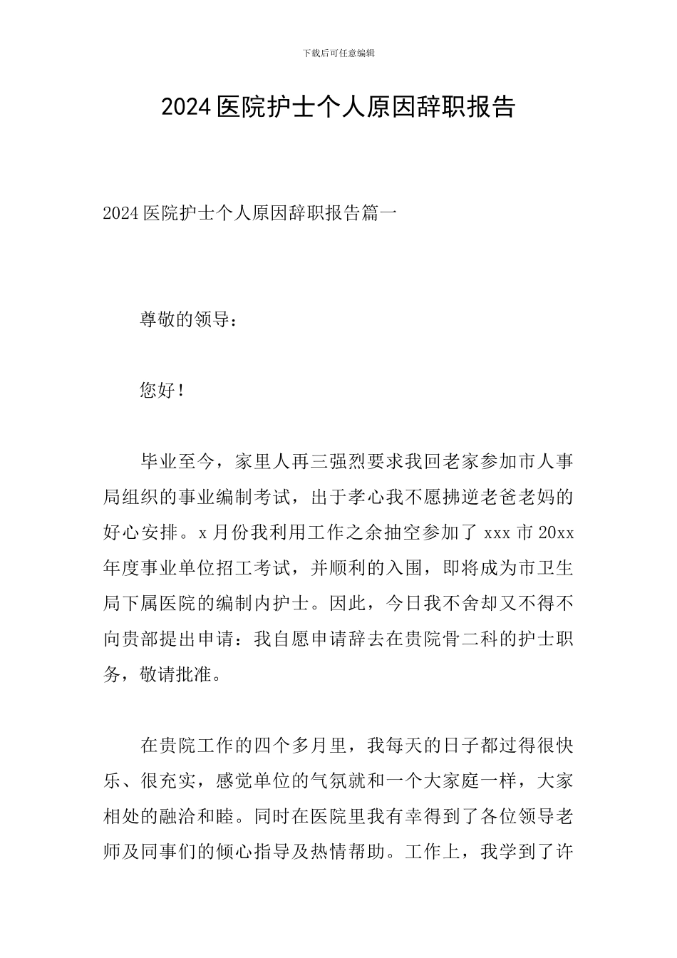 2024医院护士个人原因辞职报告_第1页