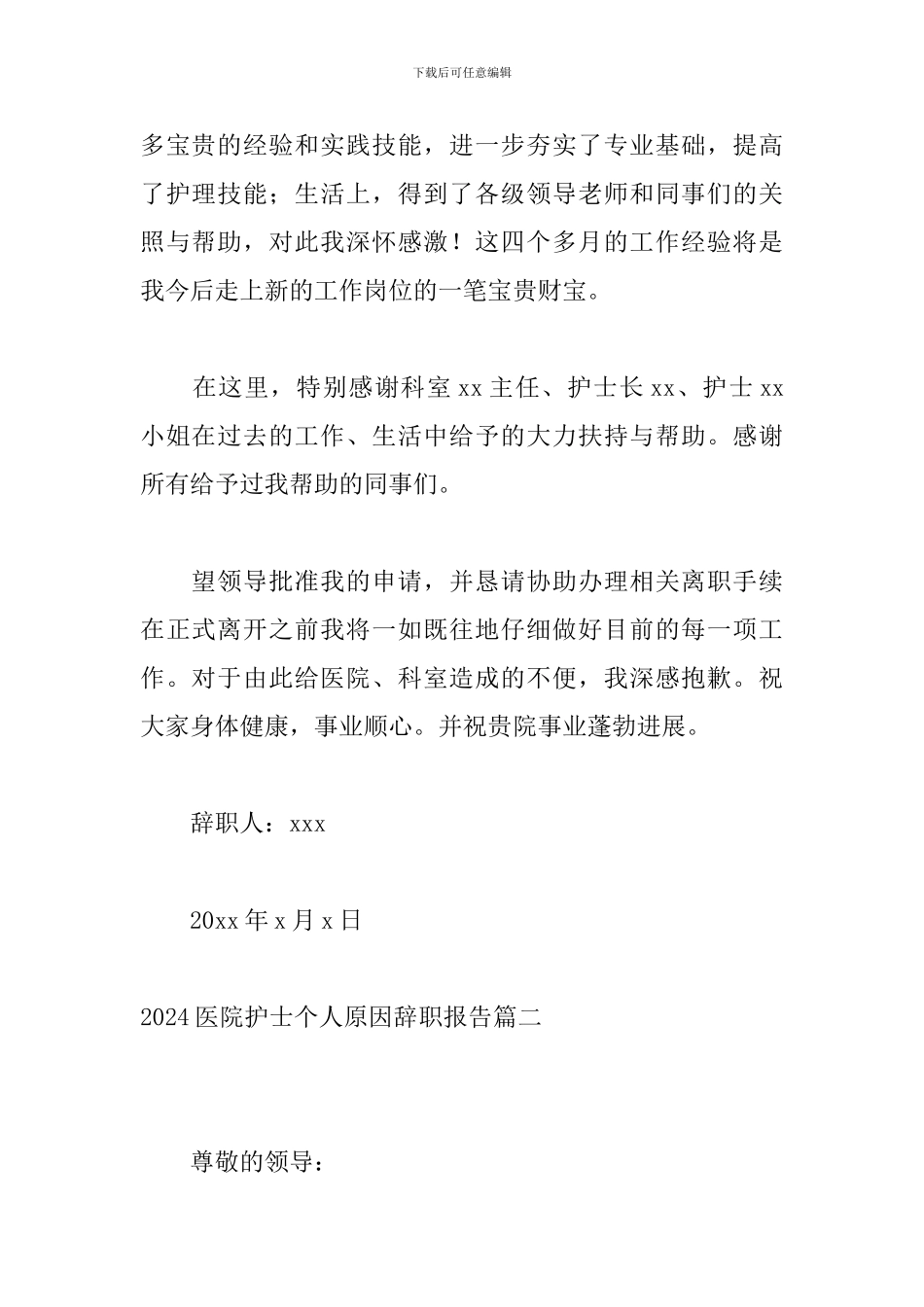 2024医院护士个人原因辞职报告_第2页