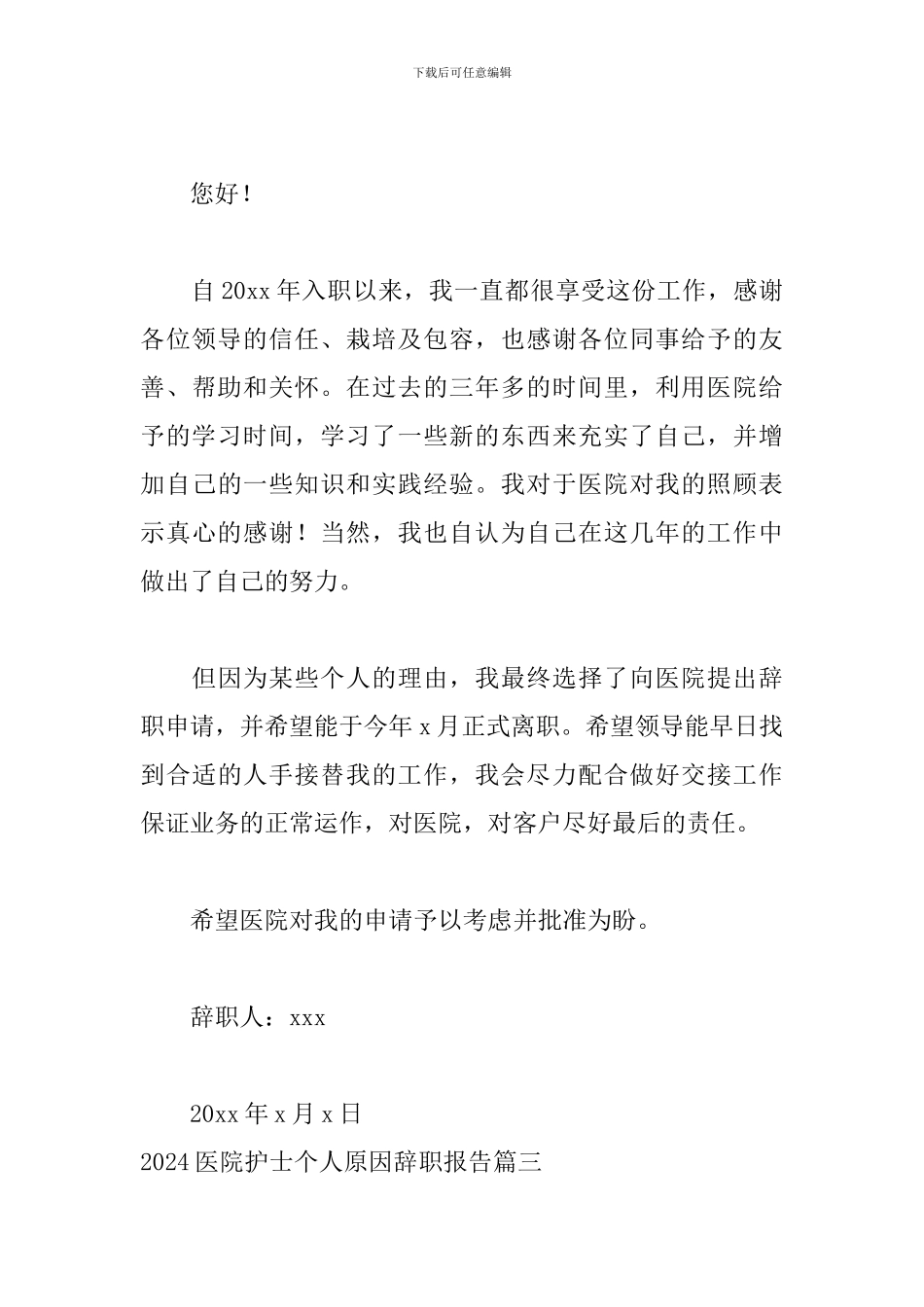 2024医院护士个人原因辞职报告_第3页