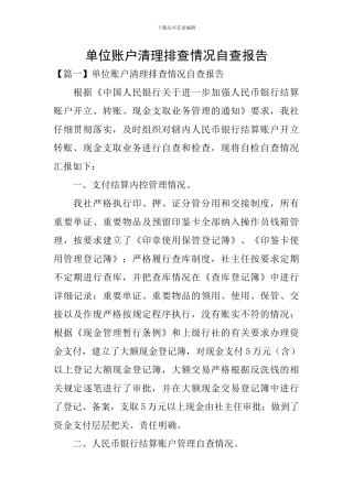单位账户清理排查情况自查报告